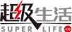 超级生活.png